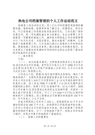 热电公司档案管理的个人工作总结范文