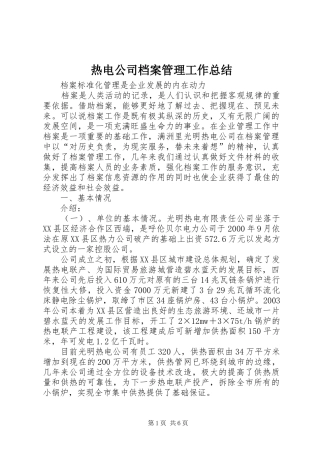 热电公司档案管理工作总结