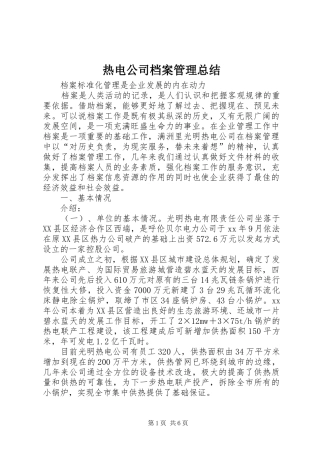 热电公司档案管理总结