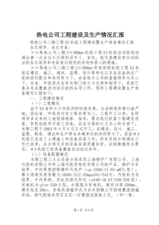 热电公司工程建设及生产情况汇报