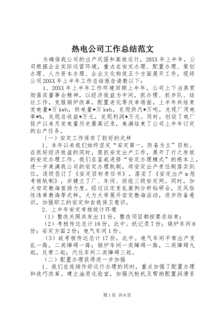 热电公司工作总结范文