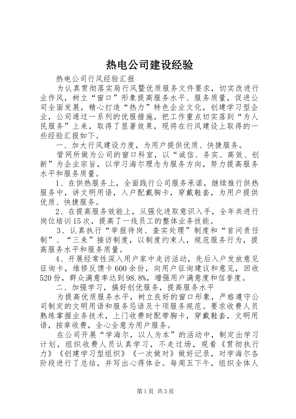 热电公司建设经验_第1页