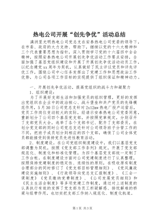 热电公司开展创先争优活动总结