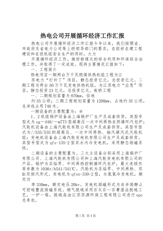 热电公司开展循环经济工作汇报