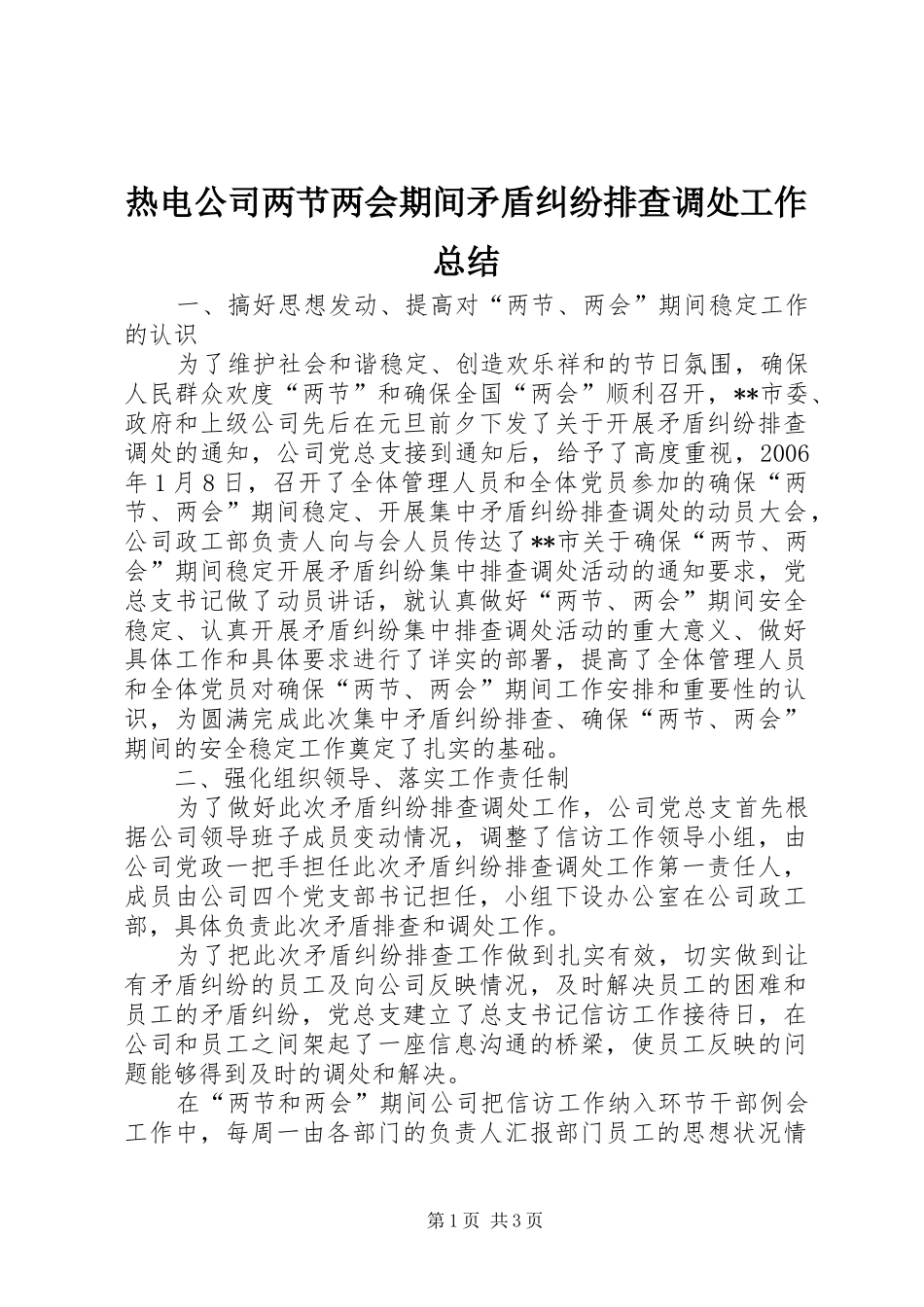 热电公司两节两会期间矛盾纠纷排查调处工作总结_第1页