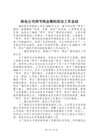 热电公司两节两会期间信访工作总结