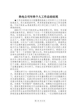 热电公司年终个人工作总结结尾