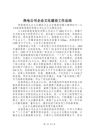 热电公司企业文化建设工作总结