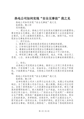 热电公司如何实现安全无事故我之见