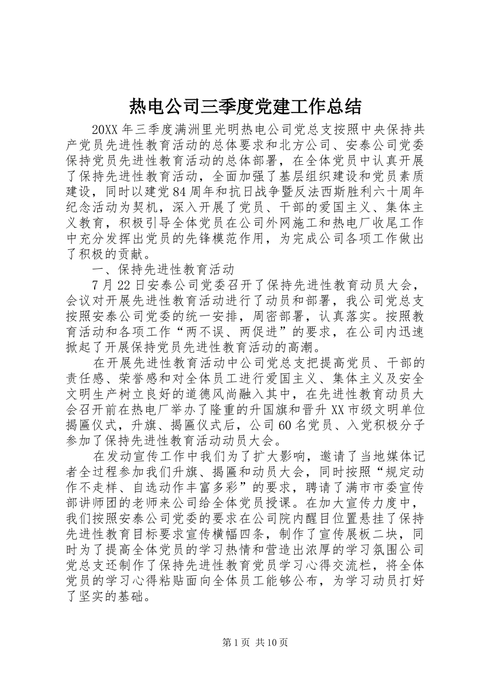 热电公司三季度党建工作总结_第1页