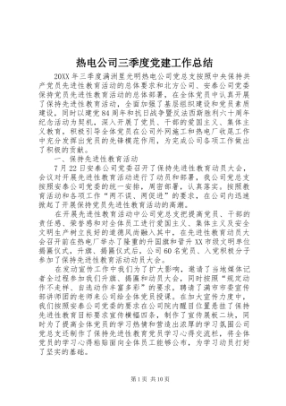 热电公司三季度党建工作总结