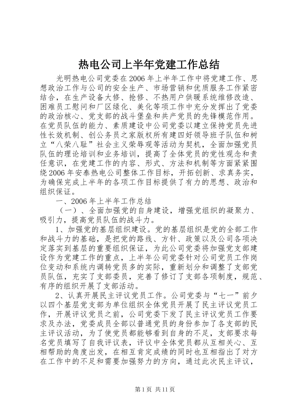 热电公司上半年党建工作总结_第1页