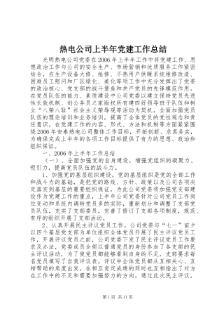 热电公司上半年党建工作总结