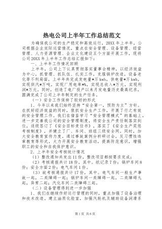 热电公司上半年工作总结范文