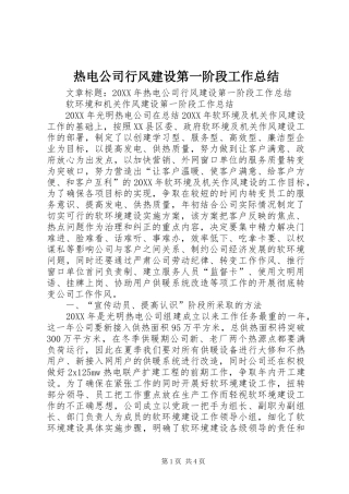 热电公司行风建设第一阶段工作总结