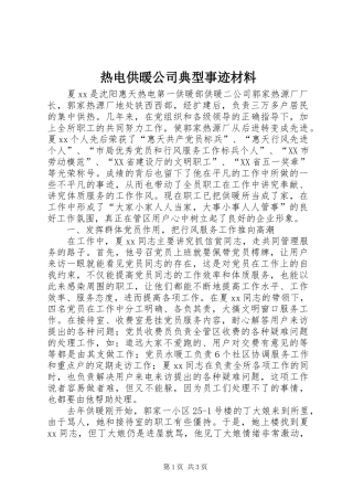 热电供暖公司典型事迹材料