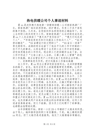 热电供暖公司个人事迹材料