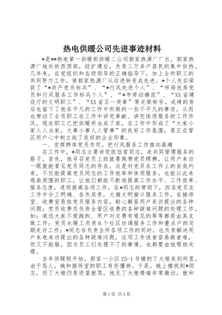 热电供暖公司先进事迹材料