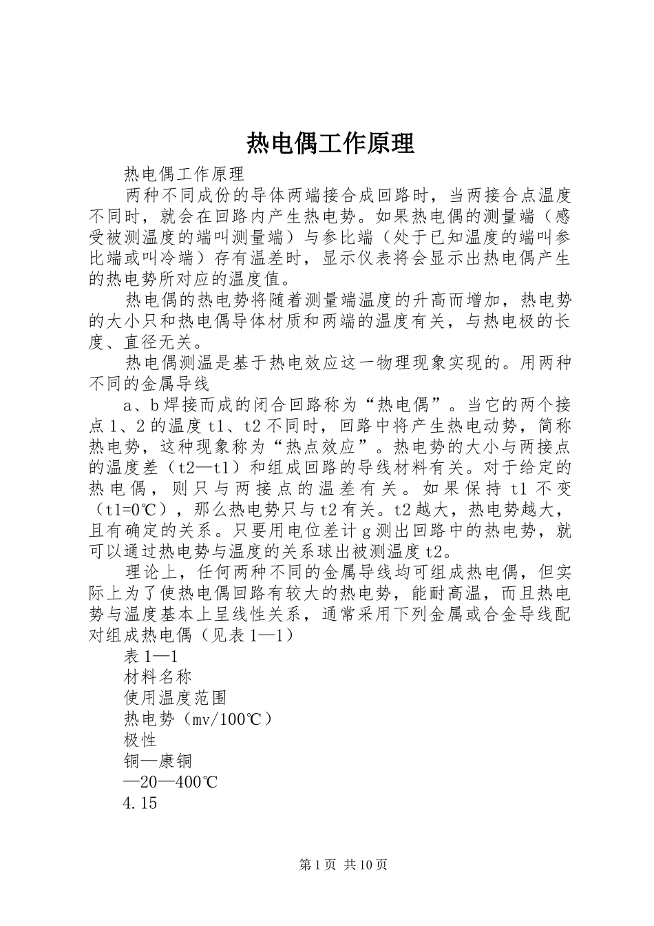 热电偶工作原理_第1页