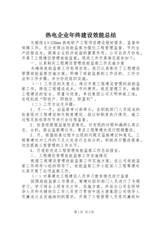 热电企业年终建设效能总结