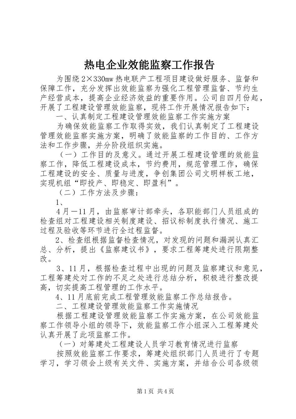 热电企业效能监察工作报告_第1页