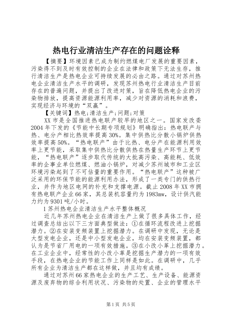 热电行业清洁生产存在的问题诠释_第1页