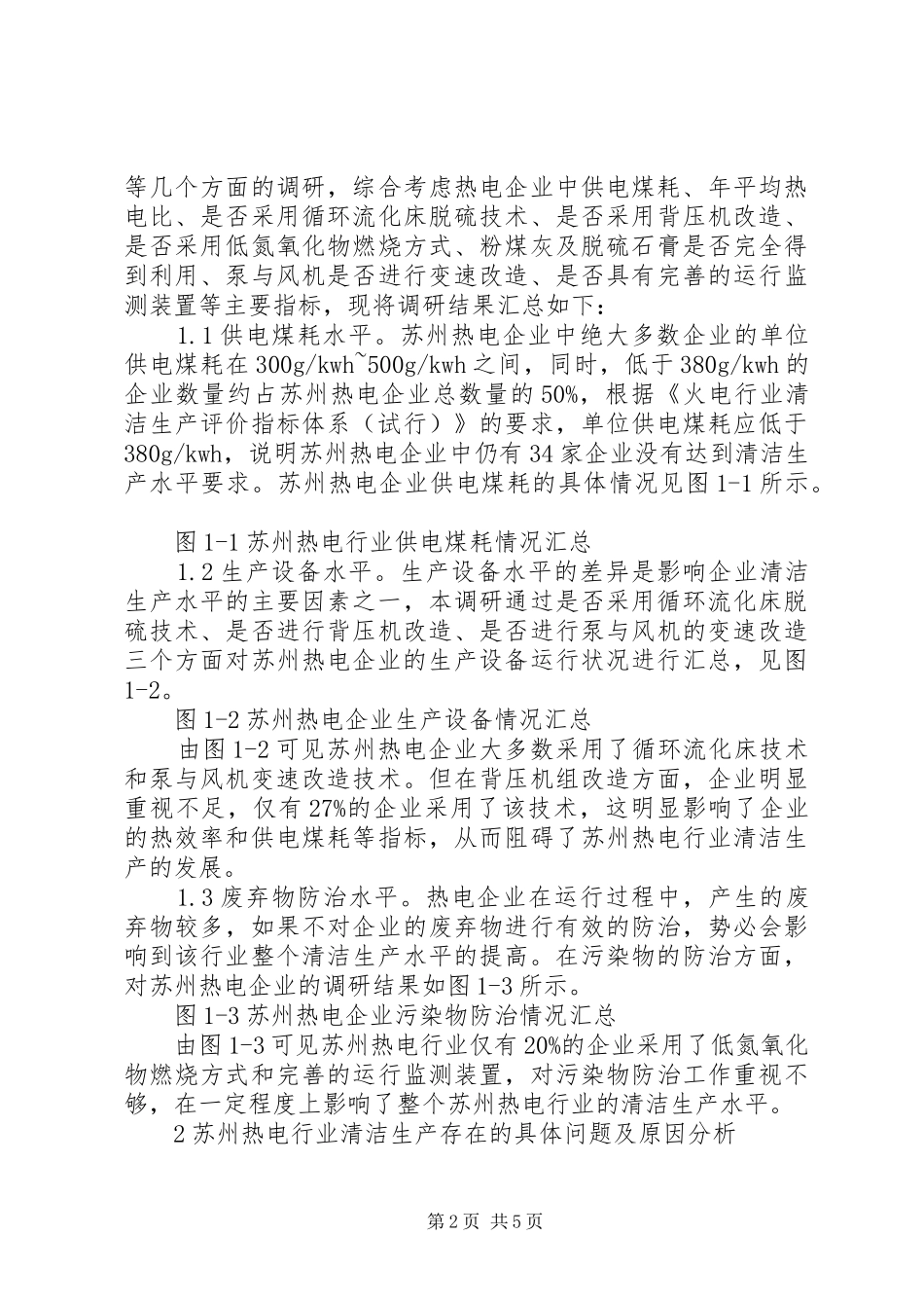 热电行业清洁生产存在的问题诠释_第2页