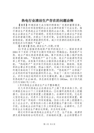 热电行业清洁生产存在的问题诠释