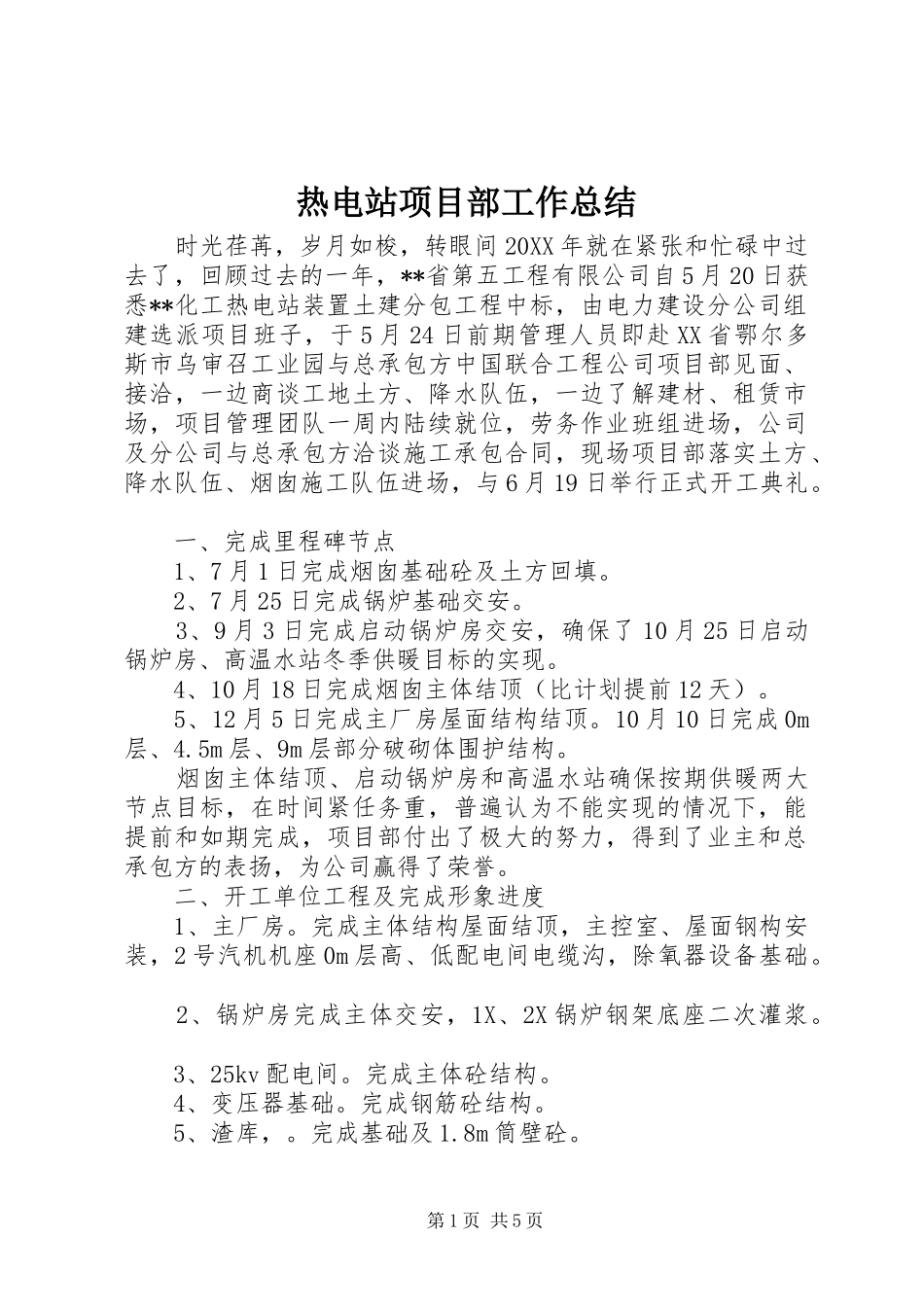 热电站项目部工作总结_第1页