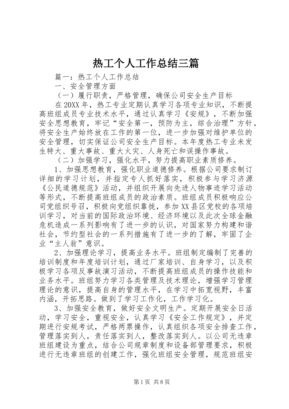 热工个人工作总结三篇_第1页