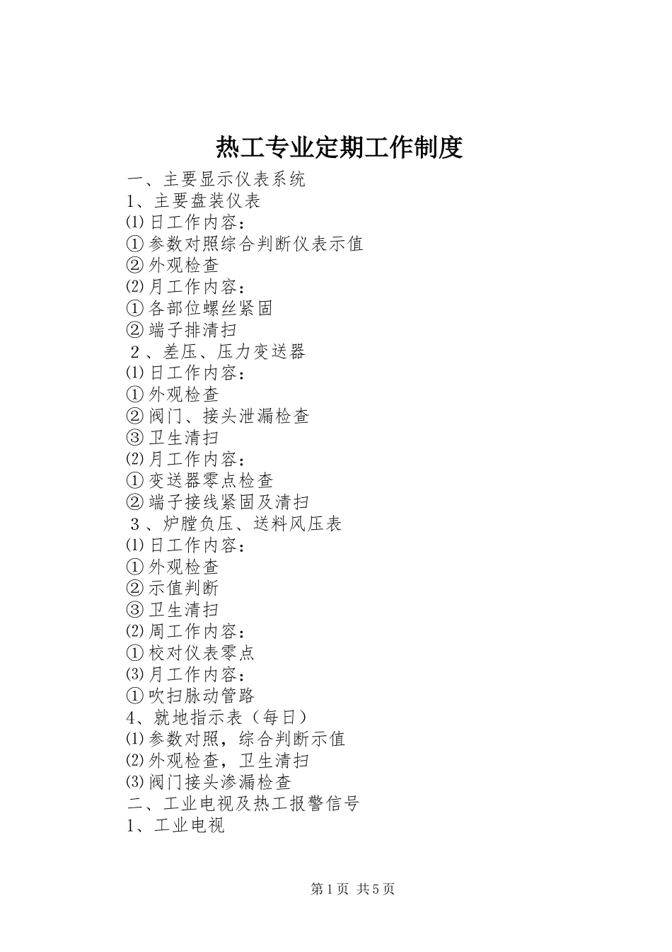 热工专业定期工作制度_第1页
