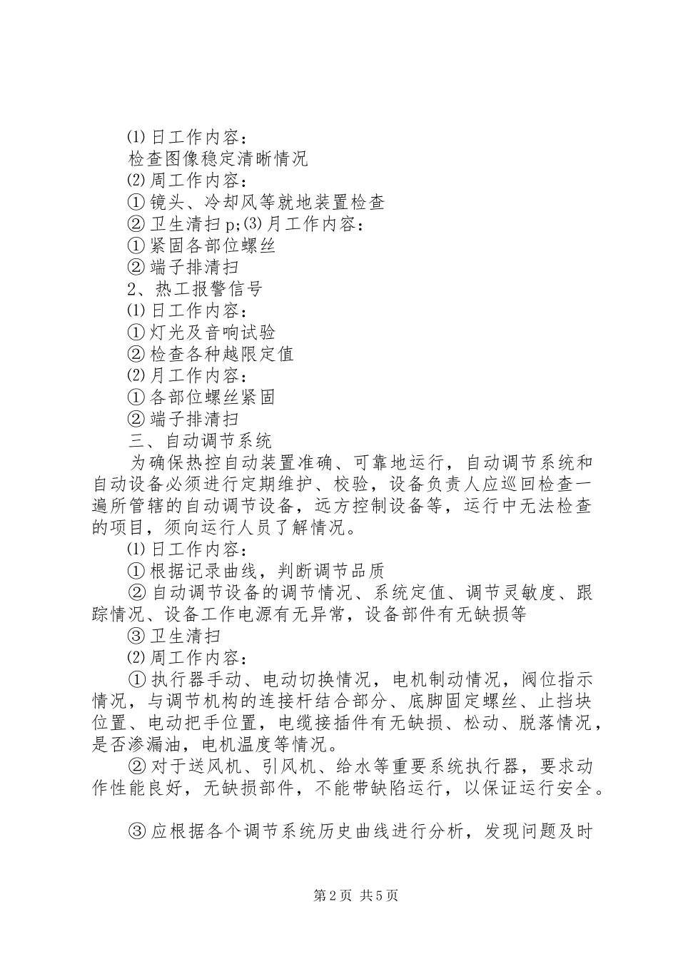 热工专业定期工作制度_第2页