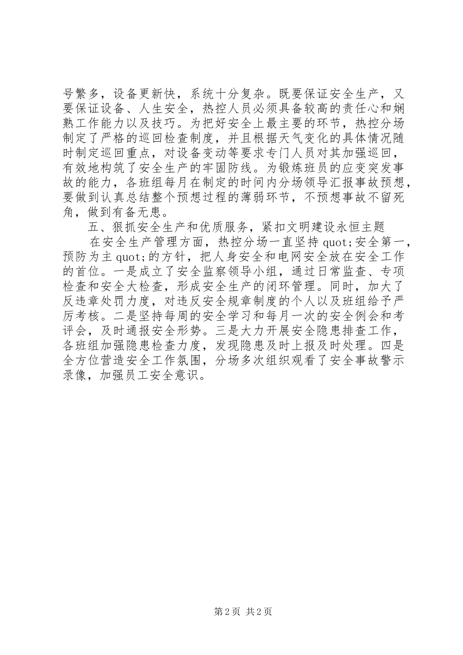 热控分场申报文明单位审批先进事迹材料范文_第2页