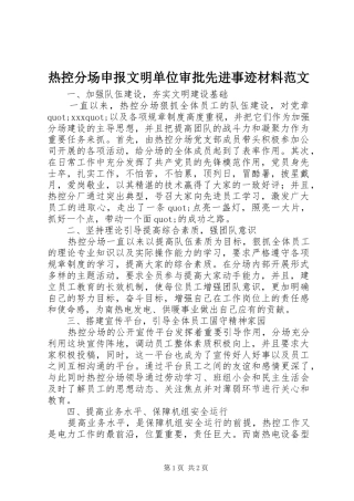 热控分场申报文明单位审批先进事迹材料范文