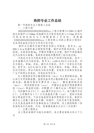热控专业工作总结