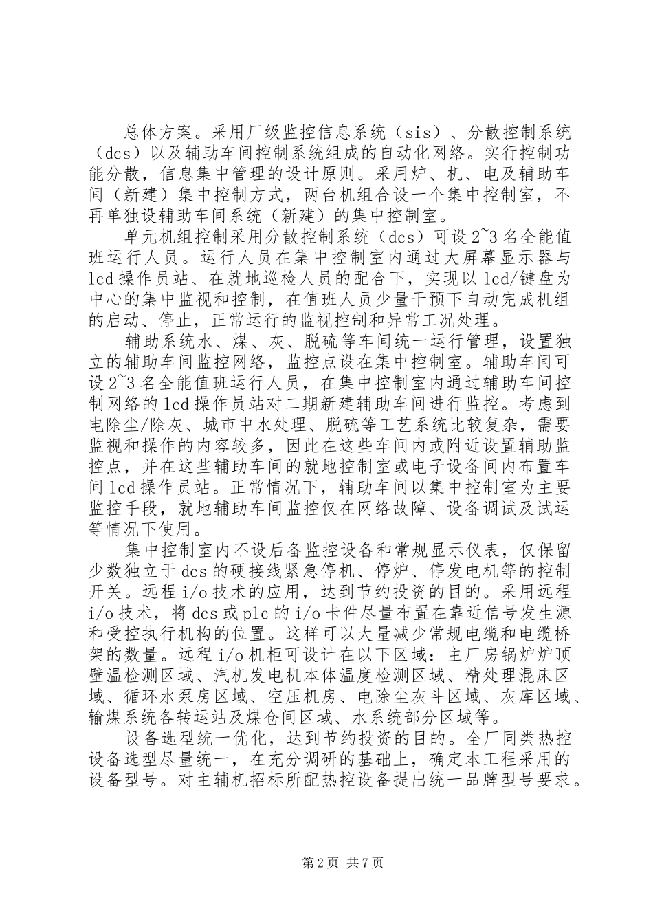 热控专业基建管理工作探讨_第2页