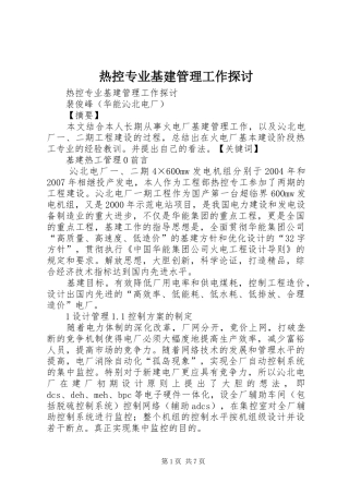 热控专业基建管理工作探讨