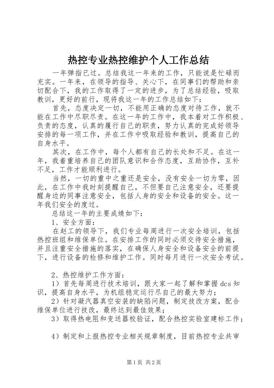 热控专业热控维护个人工作总结_第1页