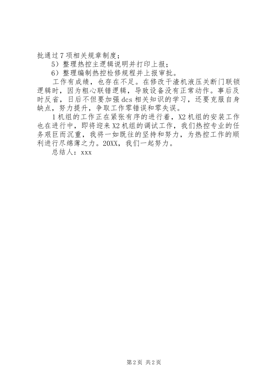 热控专业热控维护个人工作总结_第2页