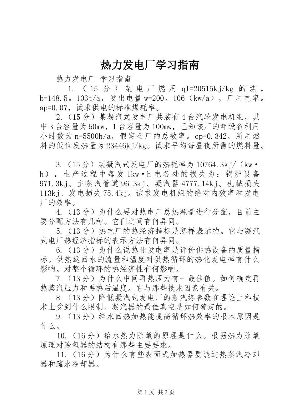 热力发电厂学习指南_第1页