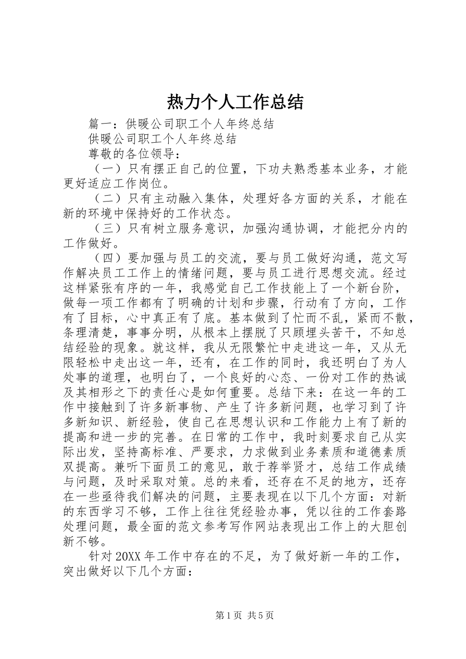 热力个人工作总结_第1页