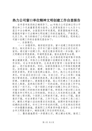热力公司窗口单位精神文明创建工作自查报告