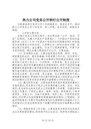 热力公司党务公开例行公开制度