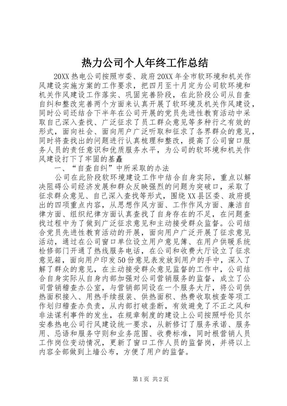 热力公司个人年终工作总结_第1页