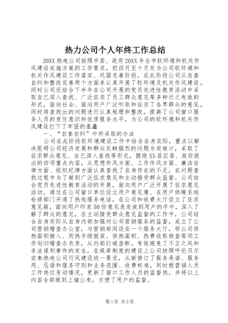 热力公司个人年终工作总结