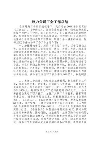 热力公司工会工作总结