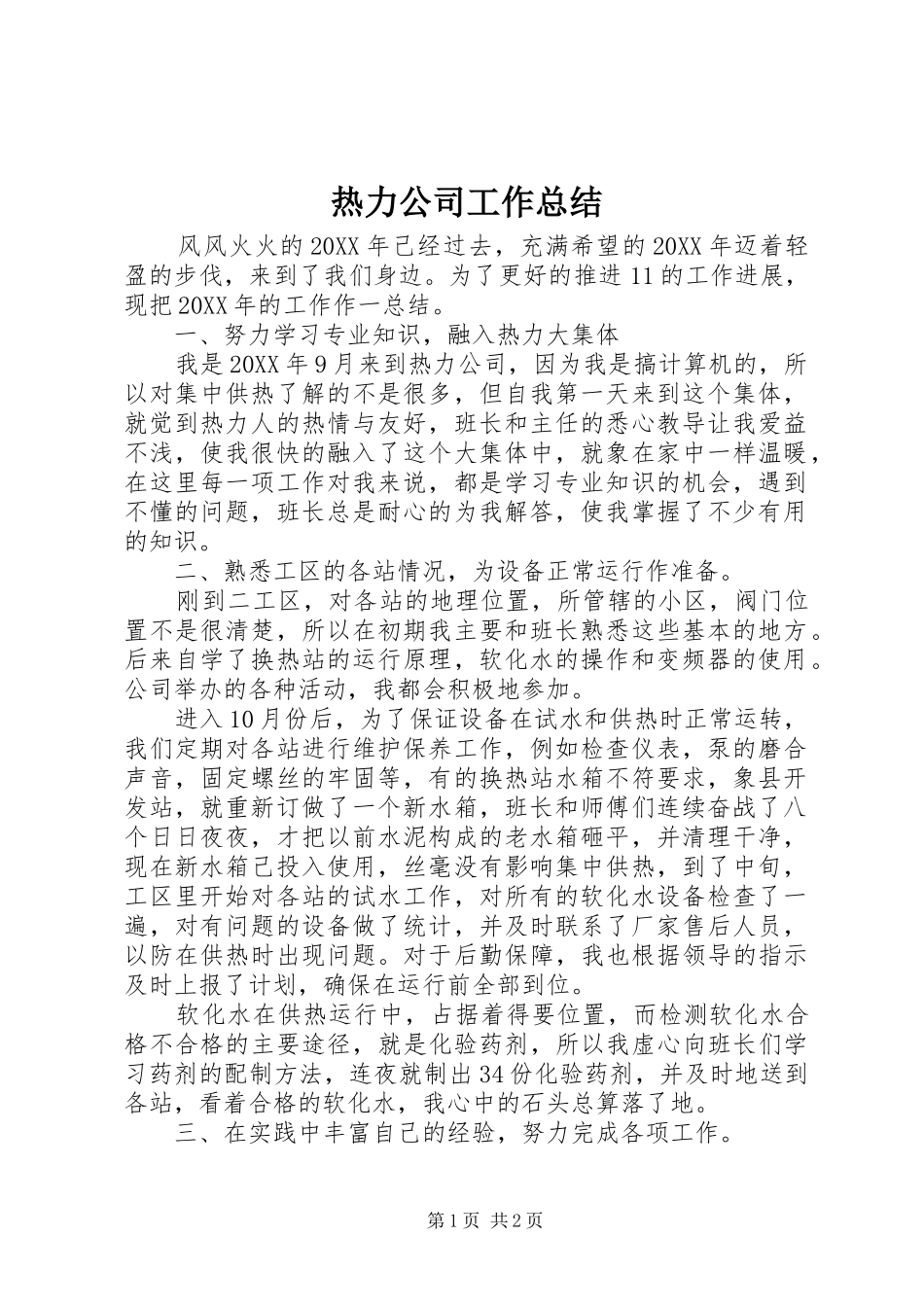 热力公司工作总结_第1页
