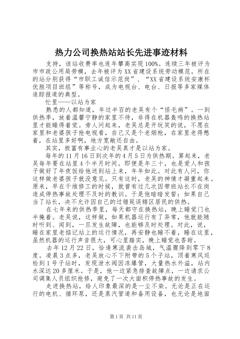 热力公司换热站站长先进事迹材料_第1页