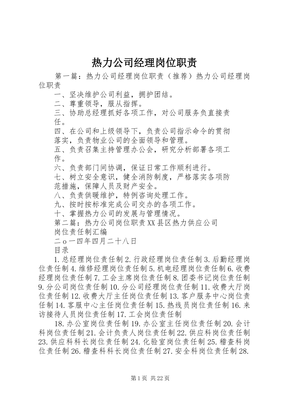 热力公司经理岗位职责_第1页