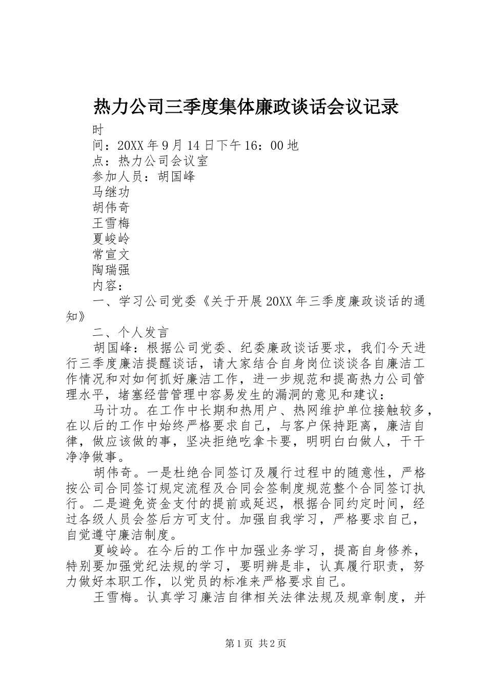 热力公司三季度集体廉政谈话会议记录_第1页